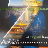 Контурни карти и упражнения  по география и икономика за 7 клас , снимка 2 - Учебници, учебни тетрадки - 26491975