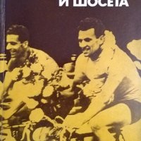 По писти и шосета. Петър Милушев 1976 г., снимка 1 - Други - 35419554