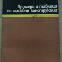 Примери и таблици по масивни конструкции- Георги Бранков, снимка 1 - Специализирана литература - 35055812