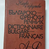 Българско-френски речник, снимка 1 - Чуждоезиково обучение, речници - 43003300