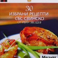 30 избрани рецепти със свинско Иван Звездев, снимка 1 - Други - 33561840