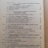 Комутационни системи в съобщителната техника, снимка 4 - Специализирана литература - 38251901