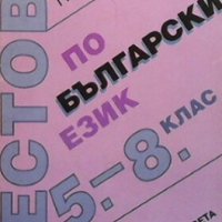 Тестове по бългаврски език 5.-8. клас Гинко Петров, снимка 1 - Учебници, учебни тетрадки - 28222986