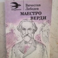 Маестро Верди - Вячеслав Лебедов, снимка 1 - Художествена литература - 27032235