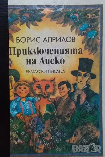 Приключенията на Лиско Борис Априлов, снимка 1