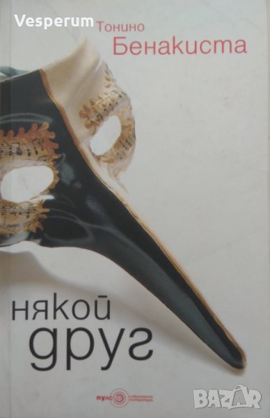 Някой друг /Тонино Бенакиста/, снимка 1