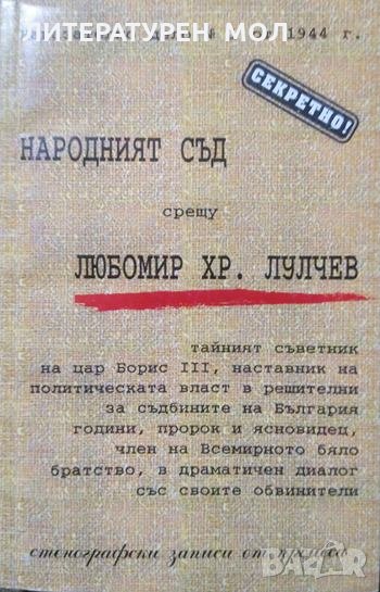 Народният съд срещу Любомир Хр. Лулчев 59-годишен, неосъждан последовател на Бялото братство. 1996 г, снимка 1