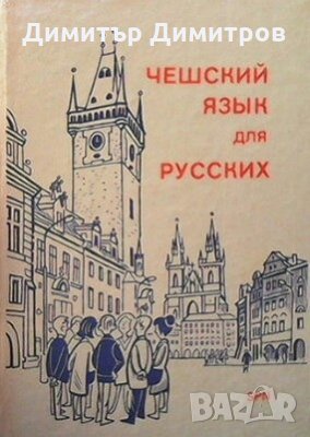 Чешский язык для русских Колектив, снимка 1