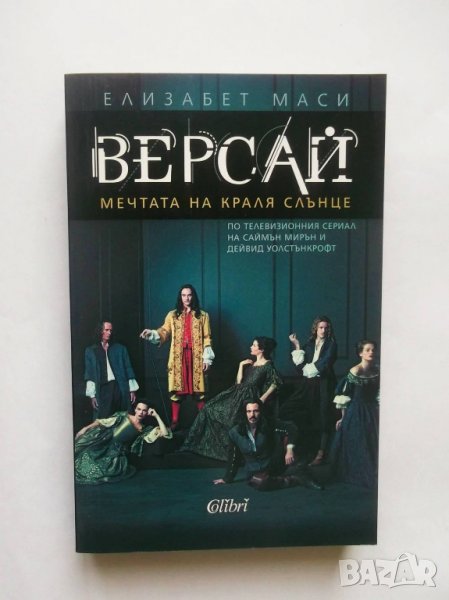 Книга Версай - Елизабет Маси 2016 г., снимка 1