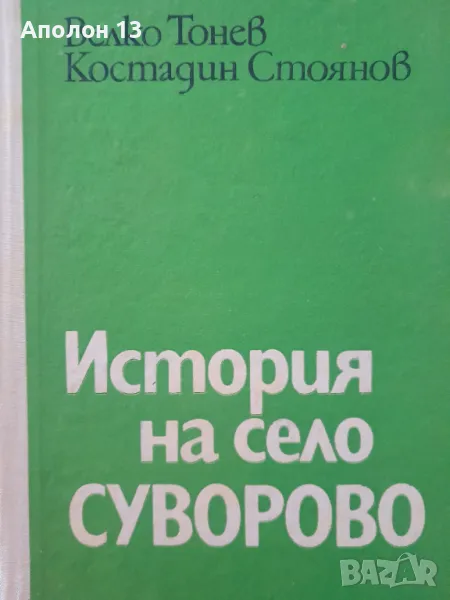 Велко Тонев Костадин Стоянов  История на село СУВОРОВО, снимка 1