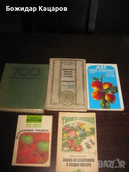 Пет книги за Вашата градина. Цена- 5 евро. Пращам по Еконт., снимка 1