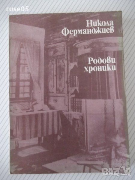 Книга "Родови хроники - Никола Ферманджиев" - 300 стр., снимка 1