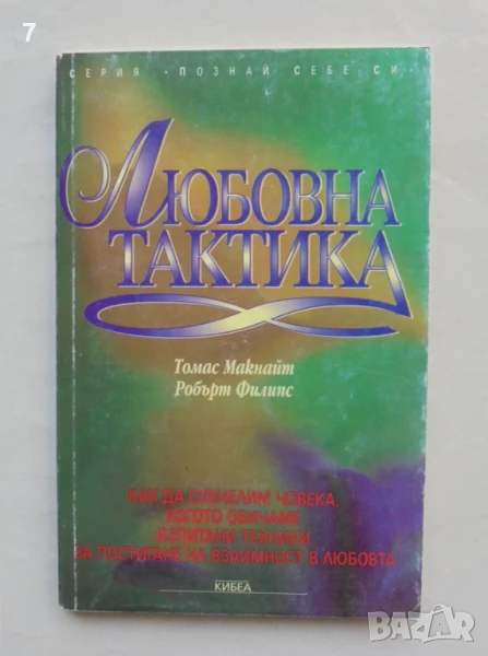 Книга Любовна тактика - Томас Макнайт, Робърт Филипс 1996 г. Познай себе си, снимка 1