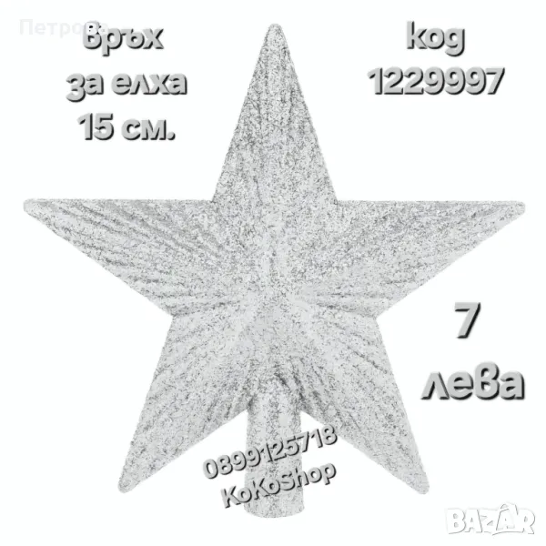 Връх за елха- 15 см./сребрист връх за елха/връх за коледна елха, снимка 1