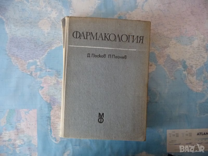 Фармакология Учебник за студенти Д. Пасков, П. Пейчев лекарства антибиотици медикаменти, снимка 1