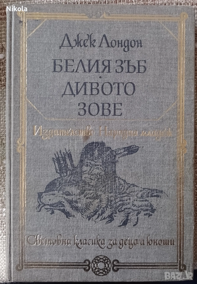 Белият зъб. Дивото зове., снимка 1