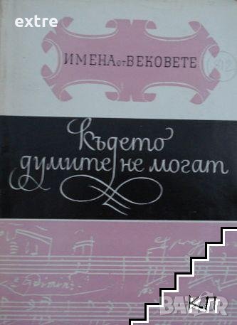 Имена от вековете. Книга 10: Където думите не могат, снимка 1