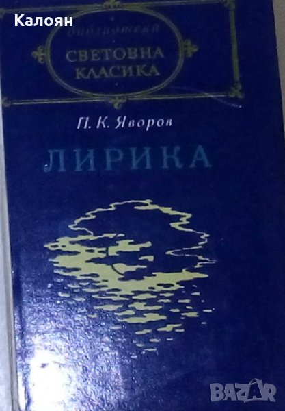 Пейо К. Яворов - Лирика (св.кл.), снимка 1