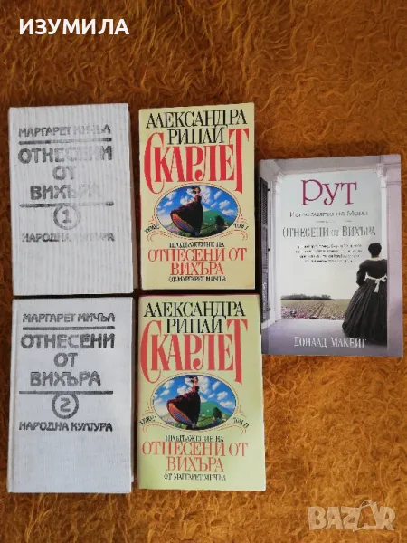 Отнесени от вихъра Кн. 1-2 / Скарлет Кн. 1-2 / Рут. Историята на Мами от "Отнесени от вихъра" , снимка 1