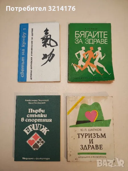 Светът на Кунфу. Книга 1: Древни китайски упражнения за здраве – Колектив, снимка 1