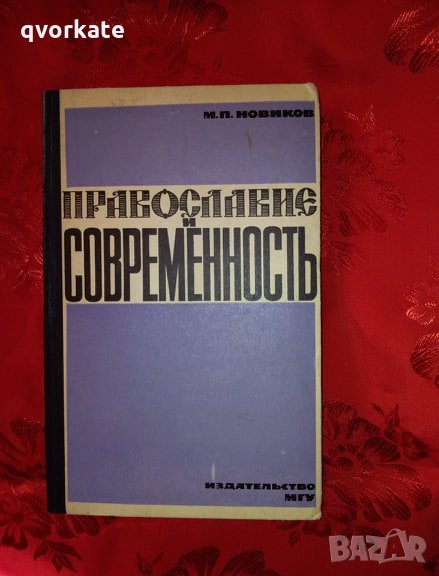 Православие и современность-М.П.Новиков, снимка 1