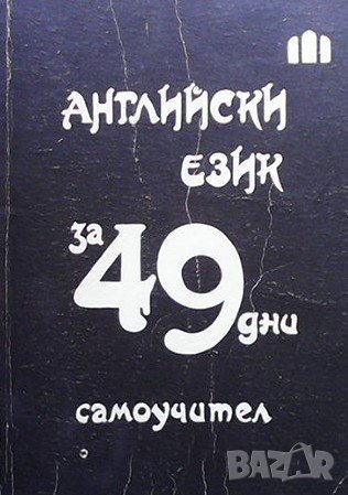 Английски език за 49 дни, снимка 1