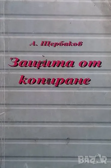 Защита от копиране А. Щербаков, снимка 1