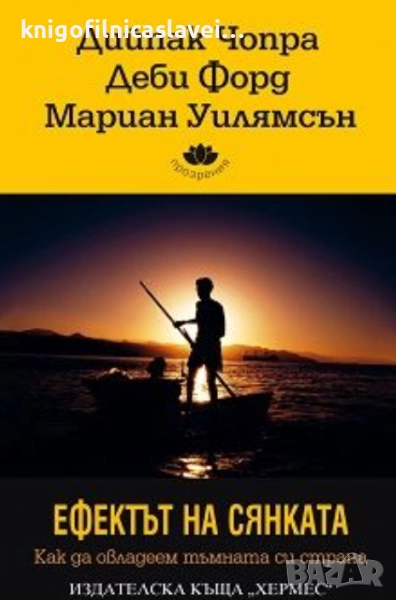 Дийпак Чопра, Деби Форд, Мариан Уилямсън - Ефектът на сянката (2011), снимка 1