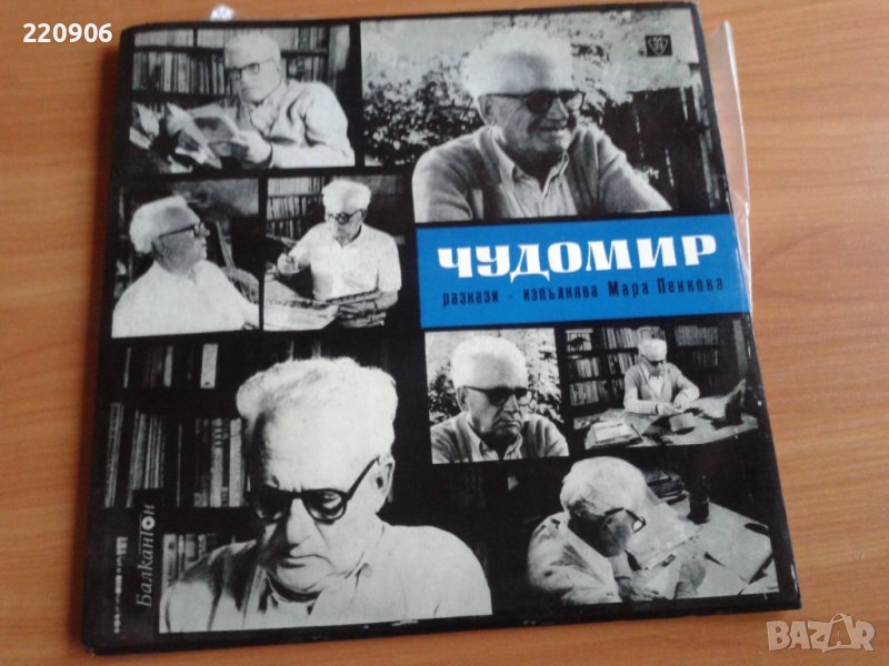 Плоча Чудомир - Разкази Балкантон, снимка 1