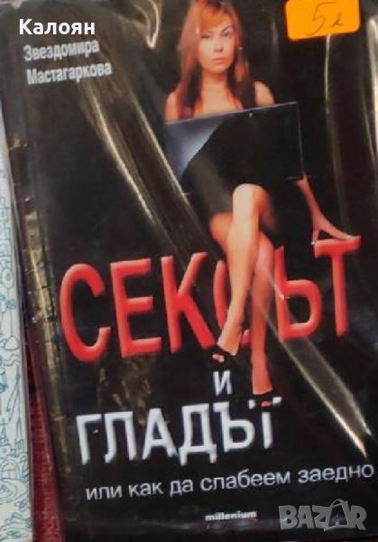 Звездомира Мастагаркова - Сексът и гладът, или как да слабеем заедно (2015), снимка 1