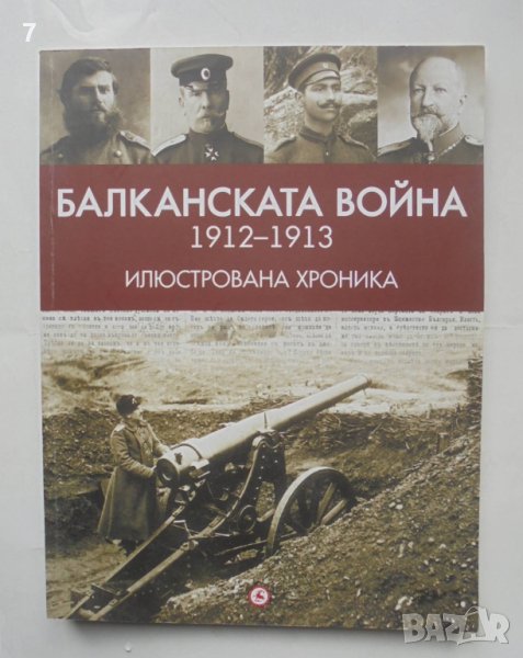 Книга Балканската война (1912-1913) Илюстрована хроника - Александър Въчков 2013 г., снимка 1