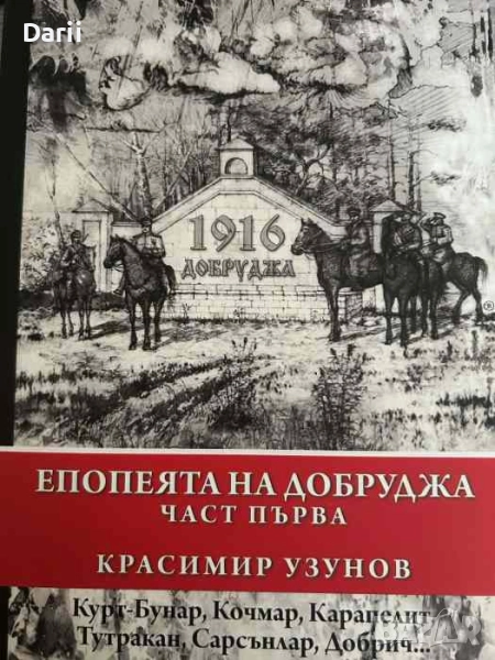 Епопеята на Добруджа. Част 1: Курт-Бунар, Кочмар, Карапелит, Тутракан, Сарсънлар, Добрич..., снимка 1
