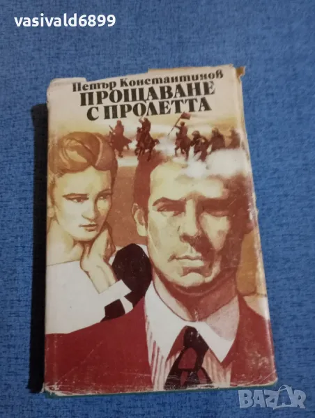 Петър Константинов - Прощаване с пролетта , снимка 1