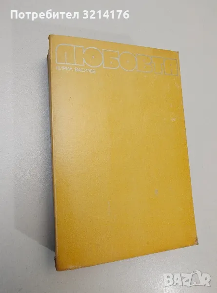 Любовта - Кирил Василев, снимка 1