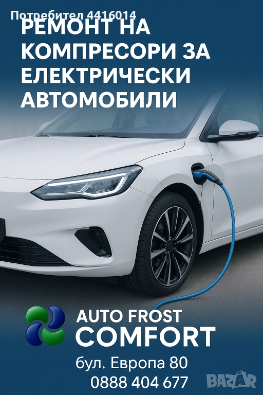 Диагностика и ремонт на електрически компресори за автоклиматици на ел. автомобили и хибриди, снимка 1