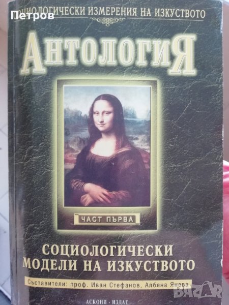 Социологически измерения на изкуството: Антология; ч.1, снимка 1