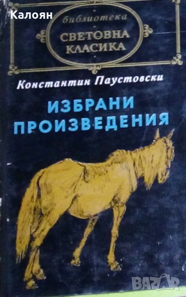 Константин Паустовски - Избрани произведения (св.кл.), снимка 1