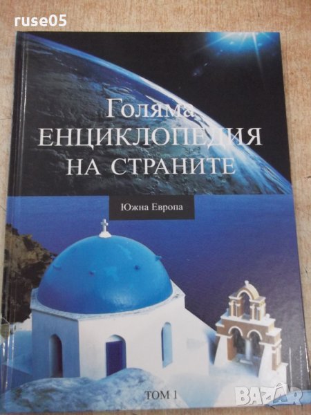 Книга "Голяма енциклопед.на страните-том1-ЮжнаЕвропа"-112стр, снимка 1