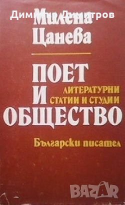 Поет и общество Милена Цанева, снимка 1