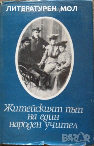 Житейският път на един народен учител. Никола Въжаров 1977 г., снимка 1