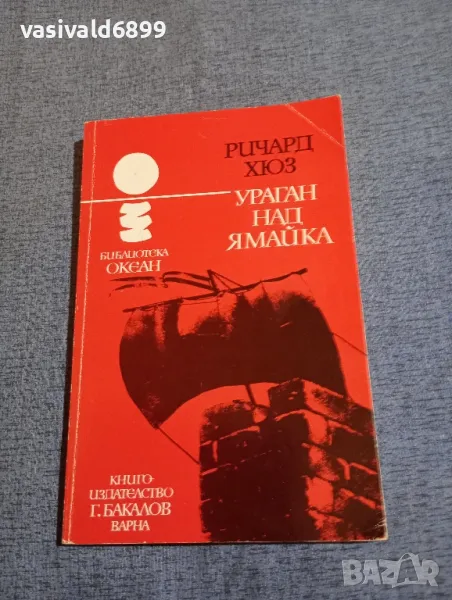 Ричард Хюз - Ураган над Ямайка , снимка 1