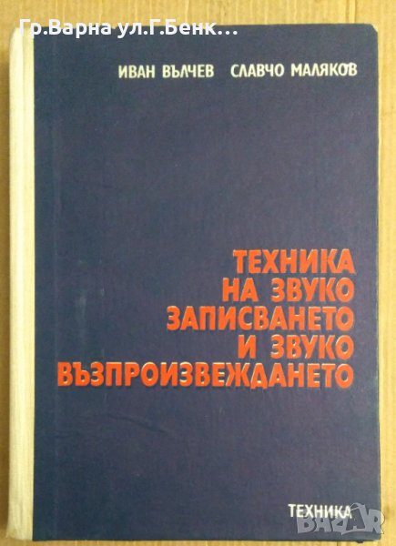 Техника на звукозаписването и звуковъзпроизвеждането  Иван Вълчев , снимка 1