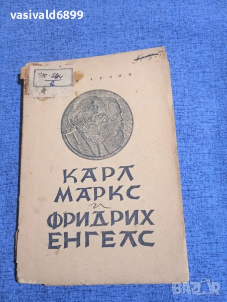 Ленин - Карл Маркс и Фридрих Енгелс , снимка 1