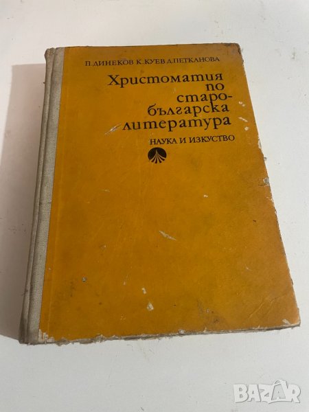 Христоматия по старобьлгарска литература , снимка 1
