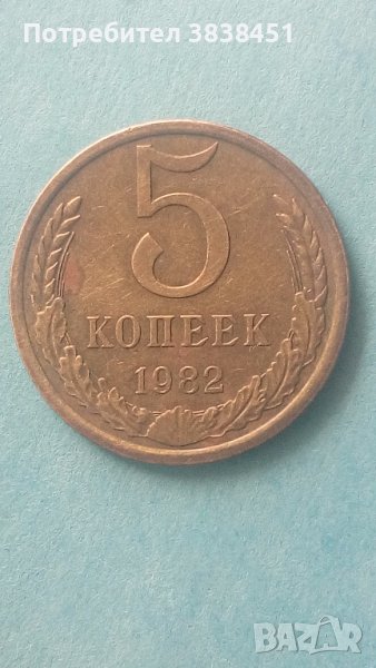 5 копеек 1982 года Русия, снимка 1
