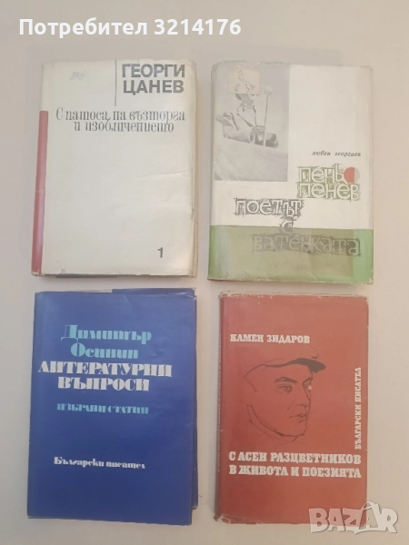 С Асен Разцветников в живота и поезията - Камен Зидаров, снимка 1