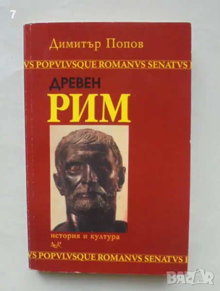 Книга Древен Рим История и култура - Димитър Попов 2002 г., снимка 1