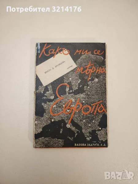 Какъ ми се мерна Европа. Пътеписи и наблюдения на единъ съвременникъ - Христо Д. Бръзицов, снимка 1