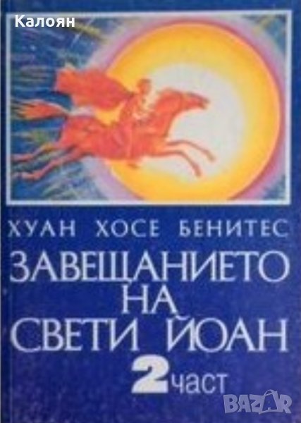 Хуан Хосе Бенитес - Завещанието на Свети Йоан. Част 2 (1995), снимка 1