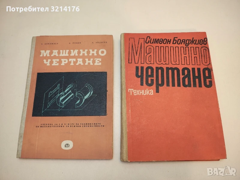 Машинно чертане - Симеон Бояджиев, снимка 1